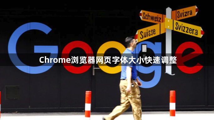Chrome浏览器网页字体大小快速调整1