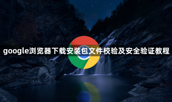google浏览器下载安装包文件校验及安全验证教程1