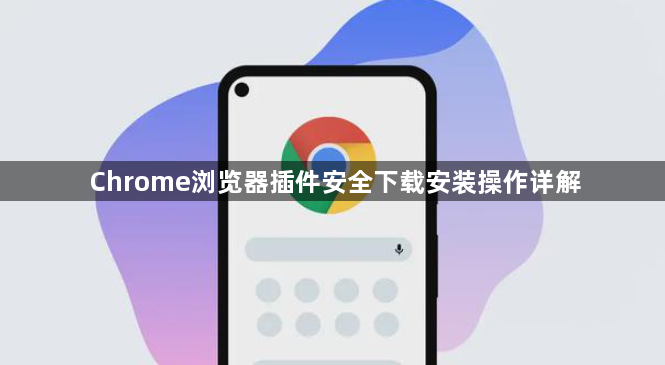Chrome浏览器插件安全下载安装操作详解1