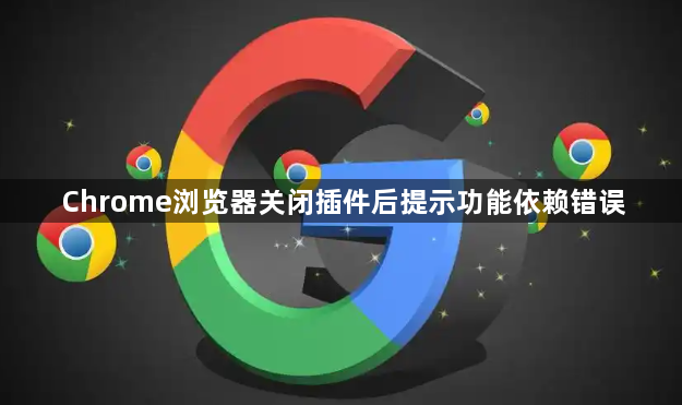 Chrome浏览器关闭插件后提示功能依赖错误1