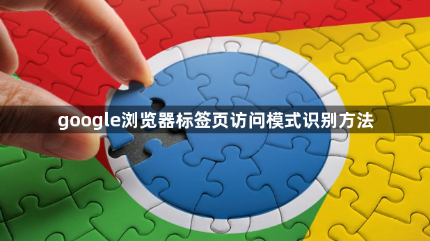 google浏览器标签页访问模式识别方法1