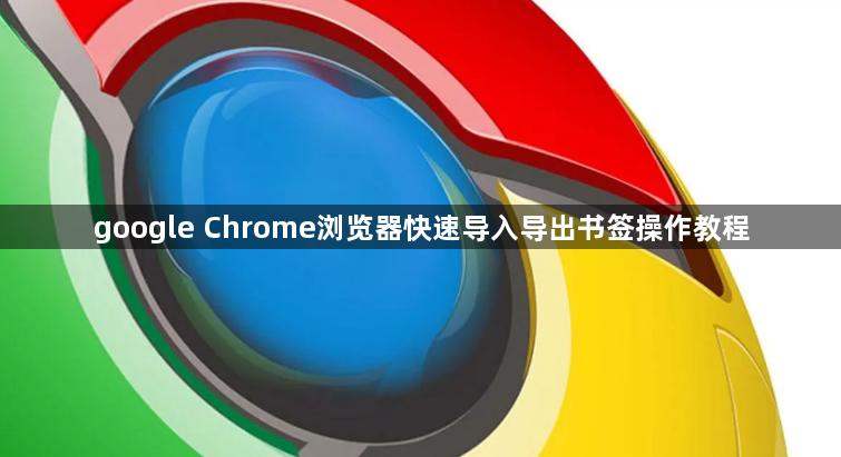 google Chrome浏览器快速导入导出书签操作教程1