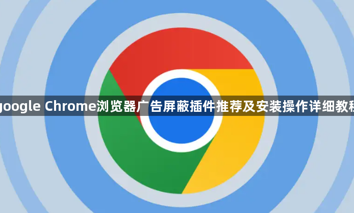 google Chrome浏览器广告屏蔽插件推荐及安装操作详细教程1