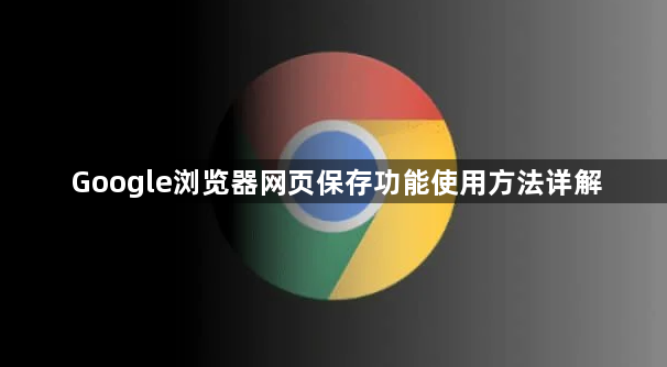 Google浏览器网页保存功能使用方法详解1