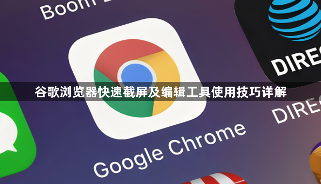 谷歌浏览器快速截屏及编辑工具使用技巧详解1