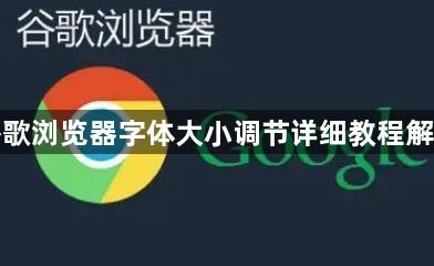 谷歌浏览器字体大小调节详细教程解析1