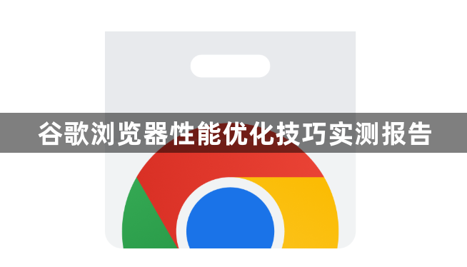 谷歌浏览器性能优化技巧实测报告1