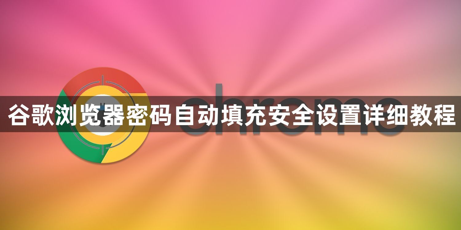 谷歌浏览器密码自动填充安全设置详细教程1