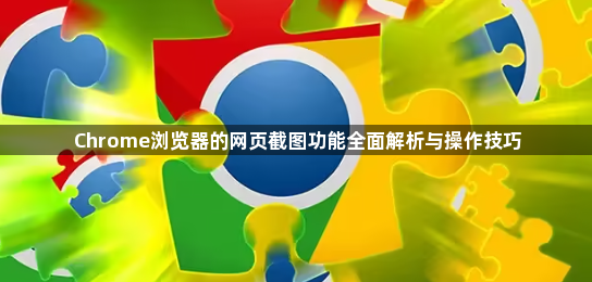 Chrome浏览器的网页截图功能全面解析与操作技巧1