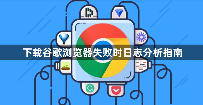 下载谷歌浏览器失败时日志分析指南1