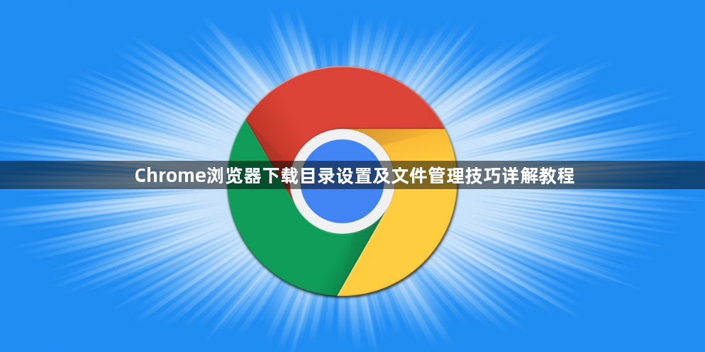 Chrome浏览器下载目录设置及文件管理技巧详解教程1