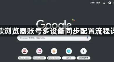 谷歌浏览器账号多设备同步配置流程详解1