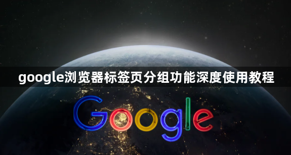google浏览器标签页分组功能深度使用教程1