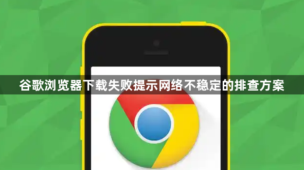 谷歌浏览器下载失败提示网络不稳定的排查方案1