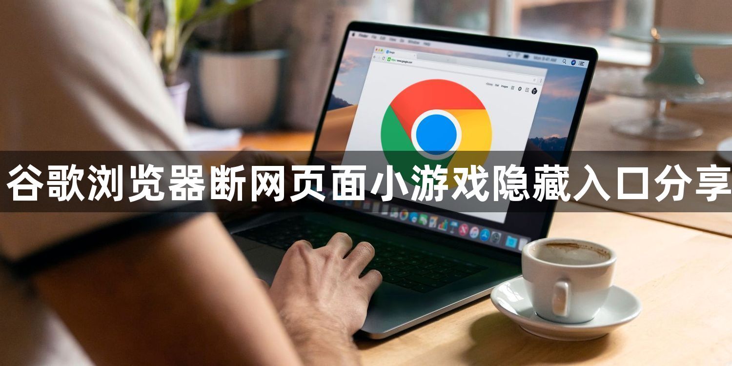 谷歌浏览器断网页面小游戏隐藏入口分享1