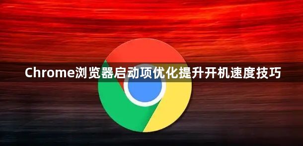 Chrome浏览器启动项优化提升开机速度技巧1