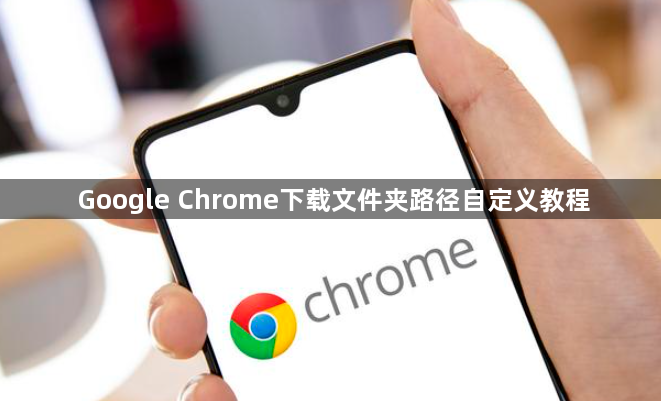 Google Chrome下载文件夹路径自定义教程1