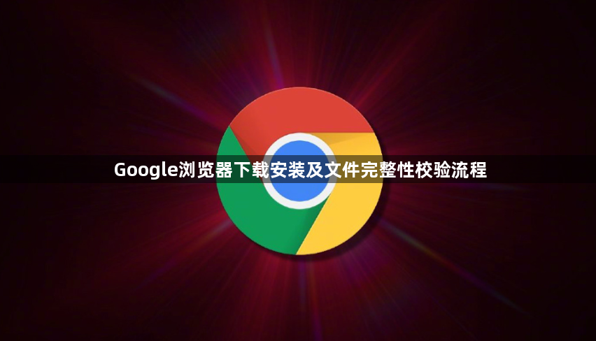 Google浏览器下载安装及文件完整性校验流程1
