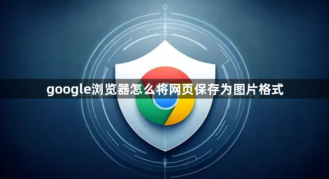 google浏览器怎么将网页保存为图片格式1