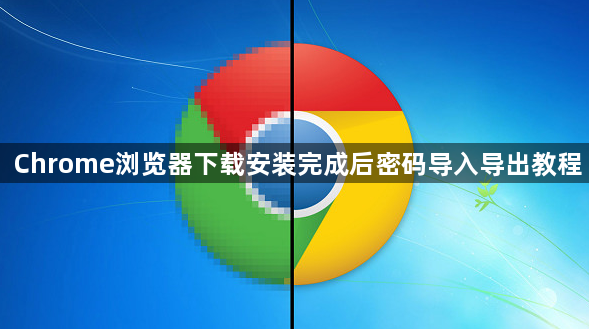 Chrome浏览器下载安装完成后密码导入导出教程1