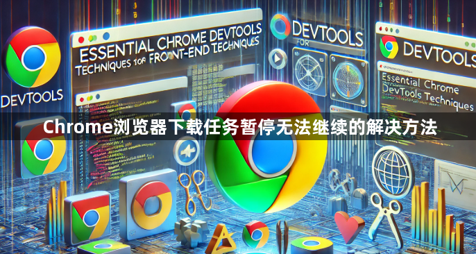Chrome浏览器下载任务暂停无法继续的解决方法1