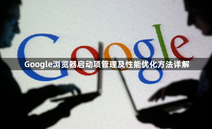Google浏览器启动项管理及性能优化方法详解1