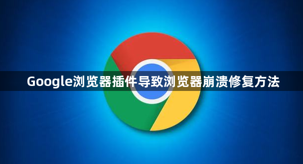Google浏览器插件导致浏览器崩溃修复方法1