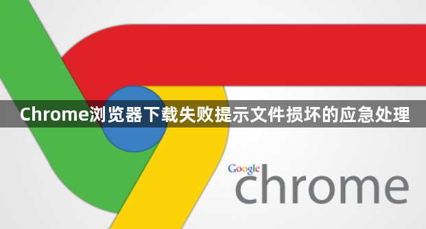 Chrome浏览器下载失败提示文件损坏的应急处理1