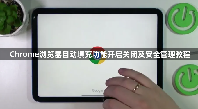 Chrome浏览器自动填充功能开启关闭及安全管理教程1