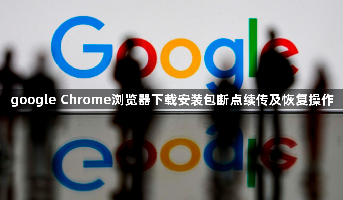 google Chrome浏览器下载安装包断点续传及恢复操作1
