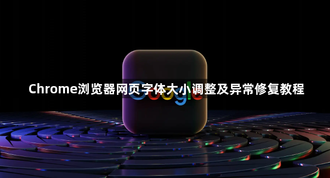Chrome浏览器网页字体大小调整及异常修复教程1