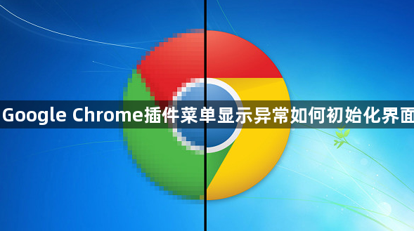 Google Chrome插件菜单显示异常如何初始化界面1