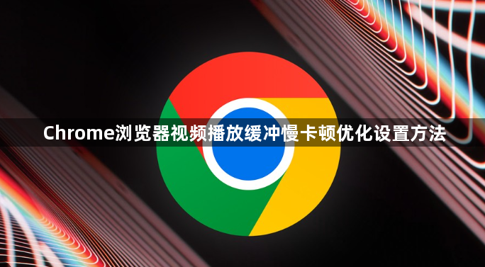 Chrome浏览器视频播放缓冲慢卡顿优化设置方法1