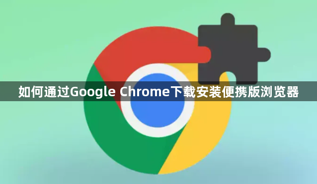 如何通过Google Chrome下载安装便携版浏览器1
