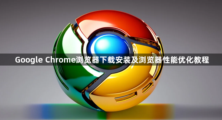 Google Chrome浏览器下载安装及浏览器性能优化教程1