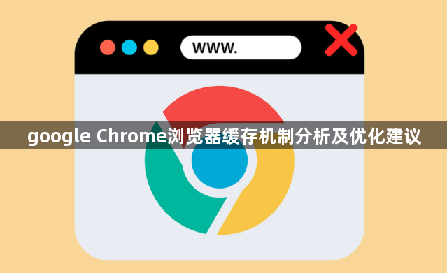 google Chrome浏览器缓存机制分析及优化建议1