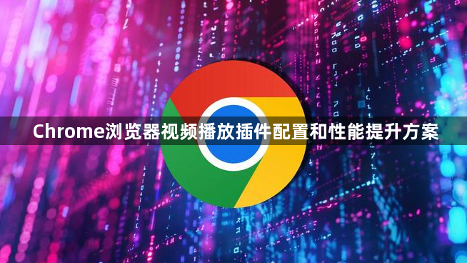 Chrome浏览器视频播放插件配置和性能提升方案1