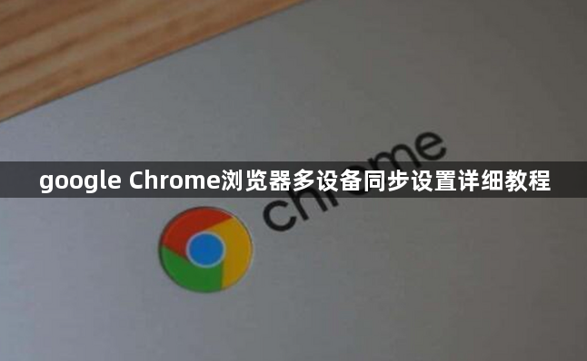 google Chrome浏览器多设备同步设置详细教程1