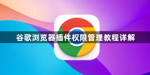 谷歌浏览器插件权限管理教程详解1