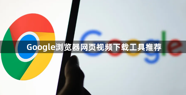 Google浏览器网页视频下载工具推荐1
