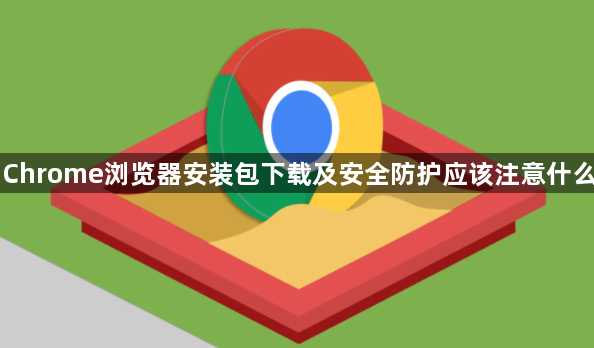 Chrome浏览器安装包下载及安全防护应该注意什么1