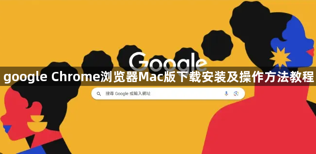 google Chrome浏览器Mac版下载安装及操作方法教程1