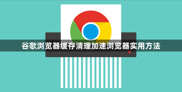 谷歌浏览器缓存清理加速浏览器实用方法1
