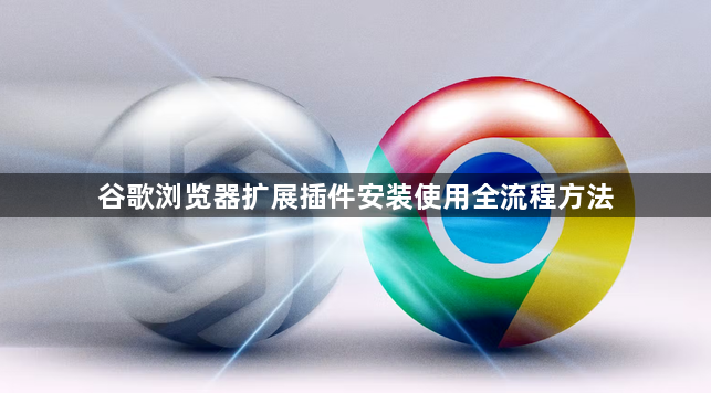 谷歌浏览器扩展插件安装使用全流程方法1