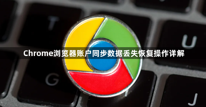 Chrome浏览器账户同步数据丢失恢复操作详解1