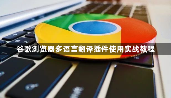 谷歌浏览器多语言翻译插件使用实战教程1