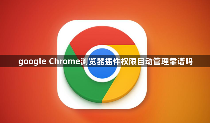 google Chrome浏览器插件权限自动管理靠谱吗1