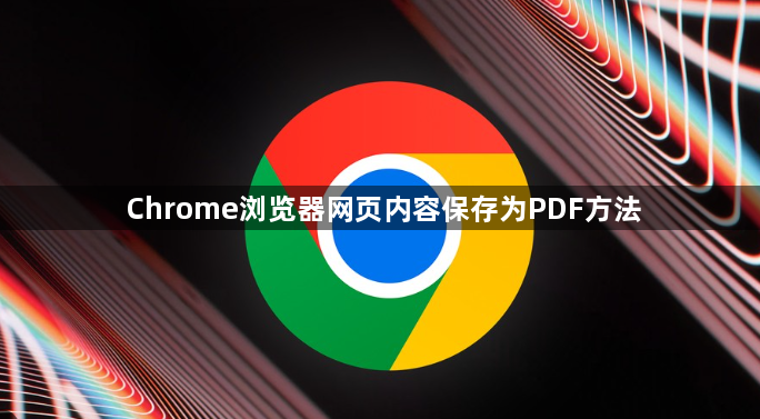 Chrome浏览器网页内容保存为PDF方法1