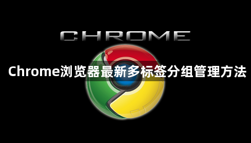 Chrome浏览器最新多标签分组管理方法1
