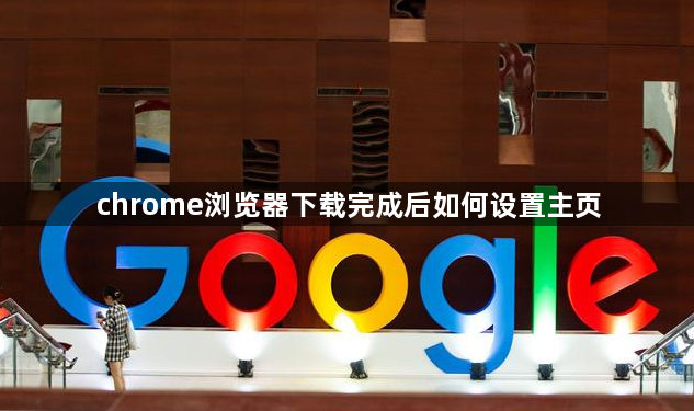 chrome浏览器下载完成后如何设置主页1